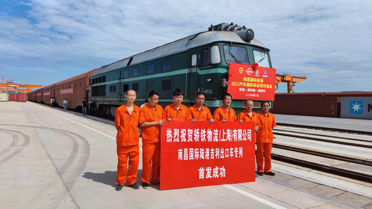 熱烈祝賀轎鐵物流（上海）有限公司南昌國際專列首發(fā)成功